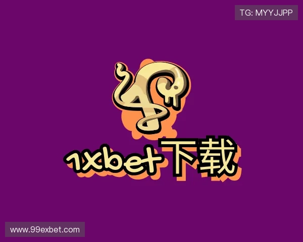 解读1xbet下载