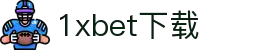 1xbet下载 - exbet - 《安全信誉导航》